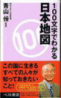 YasushiAoyama wrote100文字でわかる日本地図